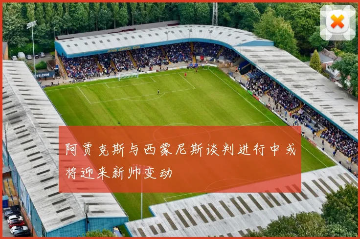 阿贾克斯与西蒙尼斯谈判进行中或将迎来新帅变动