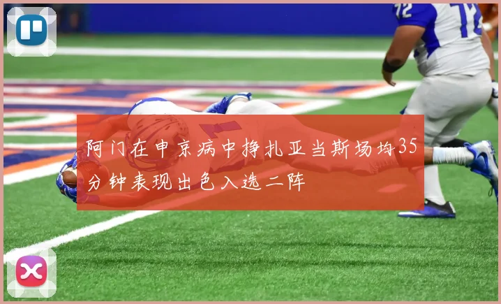 阿门在申京病中挣扎亚当斯场均35分钟表现出色入选二阵