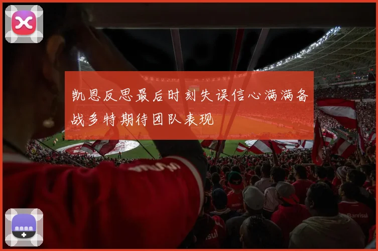 凯恩反思最后时刻失误信心满满备战多特期待团队表现