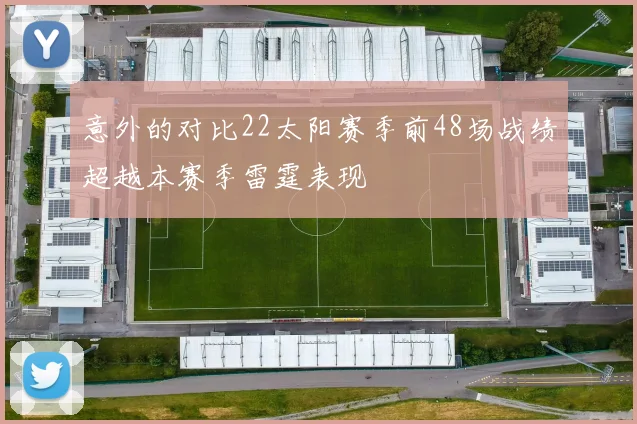 意外的对比22太阳赛季前48场战绩超越本赛季雷霆表现