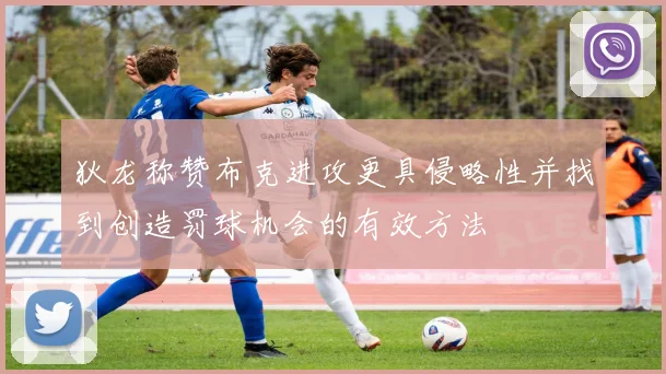 狄龙称赞布克进攻更具侵略性并找到创造罚球机会的有效方法