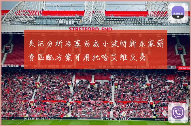 美记分析活塞或成小波特新东家薪资匹配方案可用托哈艾维交易