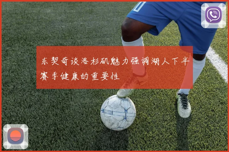 东契奇谈洛杉矶魅力强调湖人下半赛季健康的重要性